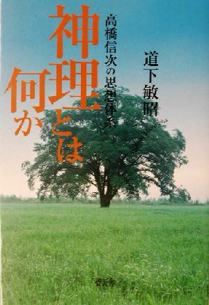 神理とは何か 高橋信次の思想体系