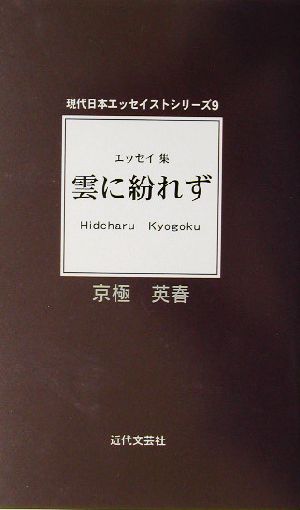 エッセイ集 雲に紛れず エッセイ集 現代日本エッセイストシリーズ9