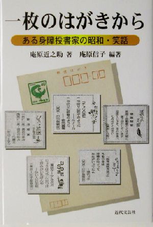 一枚のはがきから ある身障投書家の昭和・笑話