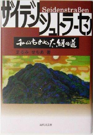 ザイデンシュトラーセン 私のもとめた絹の道