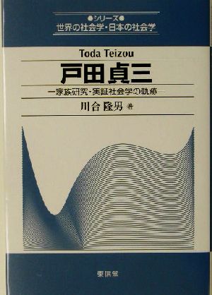 戸田貞三 家族研究・実証社会学の軌跡 シリーズ世界の社会学・日本の社会学