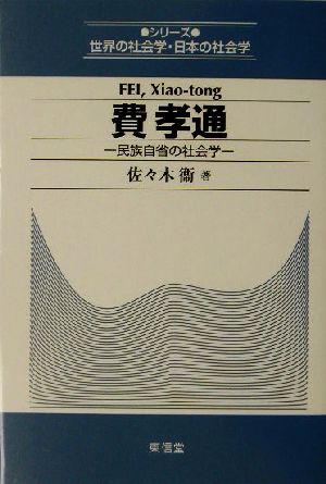 費孝通 民族自省の社会学 シリーズ世界の社会学・日本の社会学