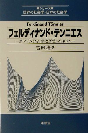 フェルディナンド・テンニエス ゲマインシャフトとゲゼルシャフト シリーズ世界の社会学・日本の社会学