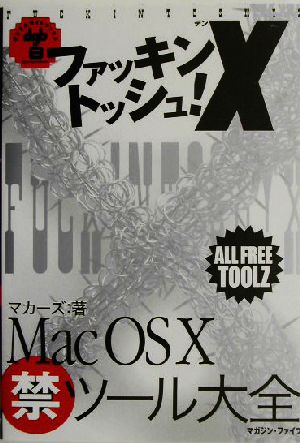 ファッキントッシュ！XMacOS Xマル禁ツール大全デジタルガイドブックス8