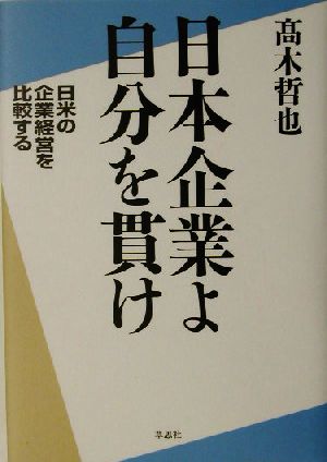 日本企業よ自分を貫け 日米の企業経営を比較する