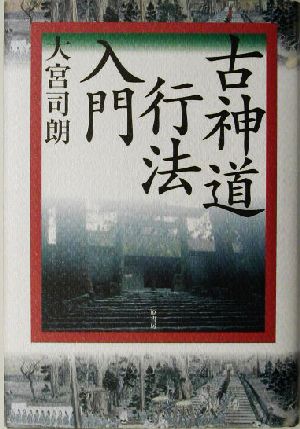 古神道行法入門 秘教入門シリーズ