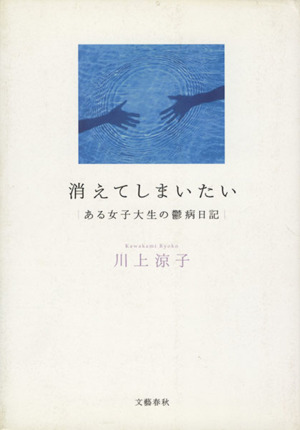 消えてしまいたい ある女子大生の鬱病日記