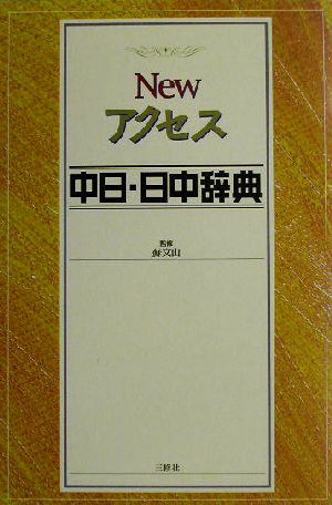 人気トレンド アクセス中日・日中辞典 yattemasu.com