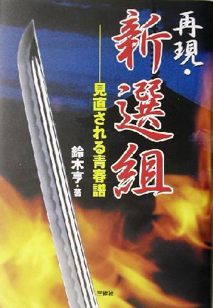 再現・新選組 見直される青春譜