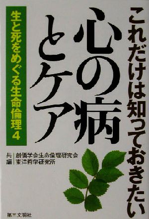 これだけは知っておきたい心の病とケア(4) 生と死をめぐる生命倫理 生と死をめぐる生命倫理4