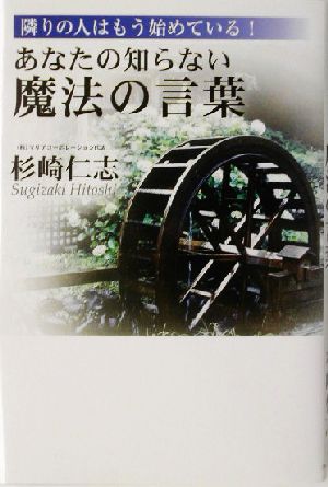 あなたの知らない魔法の言葉 隣りの人はもう始めている！