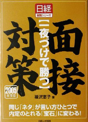 一夜づけで勝つ面接対策(2005年度版) 日経就職シリーズ