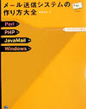 メール送信システムの作り方大全 Perl/PHP/JavaMail/Windowsそれぞれの場合