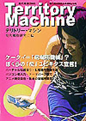 テリトリー・マシン(2003) 現代風俗 現代風俗研究会年報第25号