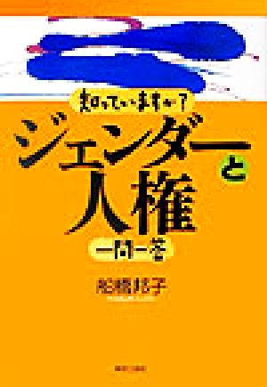 知っていますか？ジェンダーと人権一問一答