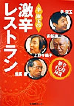 辛淑玉の激辛レストラン上野千鶴子・佐高信・安部譲二・辛淑玉の4兄妹対談