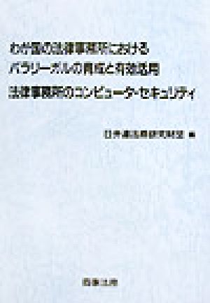 わが国の法律事務所におけるパラリーガルの育成と有効活用法律事務所のコンピュータ・セキュリティ