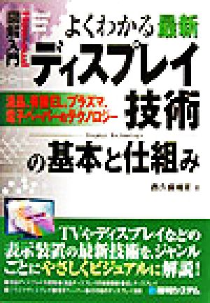 図解入門 よくわかる最新ディスプレイ技術の基本と仕組み 液晶、有機EL、プラズマ、電子ペーパー How-nual Visual Guide Book