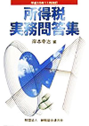 所得税実務問答集(平成15年11月改訂) 平成15年11月改訂