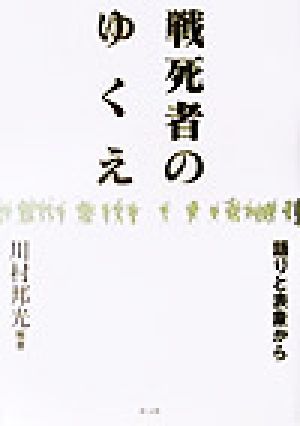 戦死者のゆくえ 語りと表象から