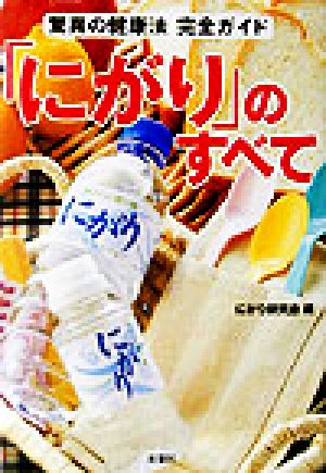 「にがり」のすべて 驚異の健康法完全ガイド