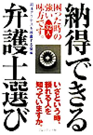 納得できる弁護士選び 困った時の強い味方32人です。