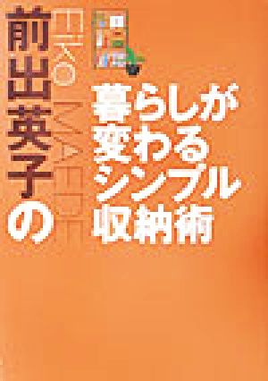 前出英子の暮らしが変わるシンプル収納術