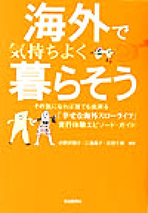 海外で気持ちよく暮らそう その気になれば誰でも出来る「幸せな海外スローライフ」実行体験エピソード・ガイド