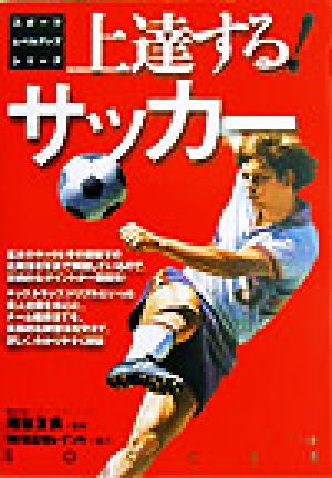 上達するサッカー スポーツレベルアップシリーズ