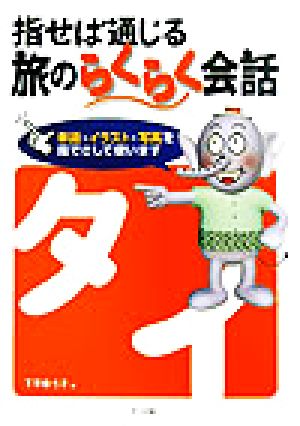 指せば通じる旅のらくらく会話 タイ 中古本・書籍 | ブックオフ公式オンラインストア