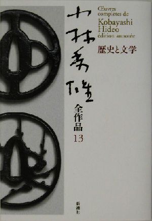 小林秀雄全作品(13)歴史と文学