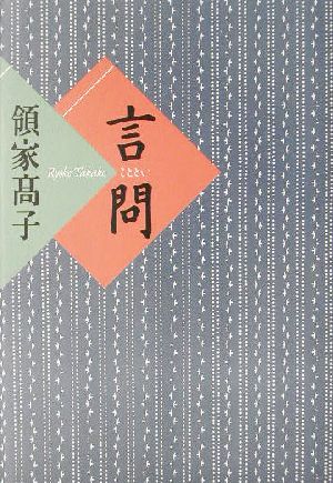 言問 書下ろし恋愛長篇