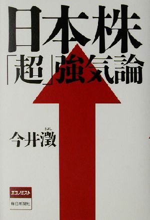 日本株「超」強気論