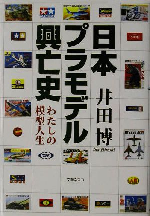 日本プラモデル興亡史 わたしの模型人生