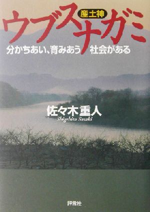 ウブスナガミ 分かちあい、育みあう社会がある