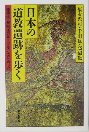 日本の道教遺跡を歩く 陰陽道・修験道のルーツもここにあった 朝日選書737