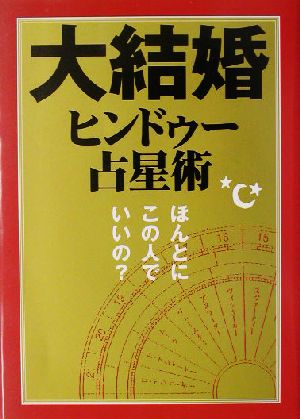 大結婚ヒンドゥー占星術