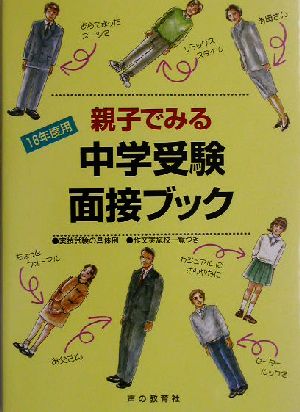 親子でみる中学受験面接ブック(16年度用)