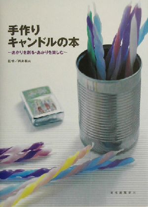 手作りキャンドルの本 あかりを創る・あかりを楽しむ