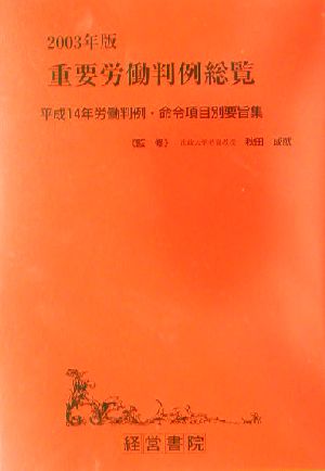 重要労働判例総覧(2003年版) 平成14年労働判例・命令項目別要旨集