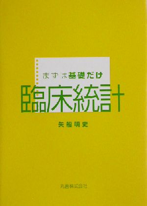 まずは基礎だけ 臨床統計