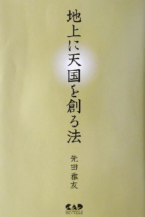 地上に天国を創る法