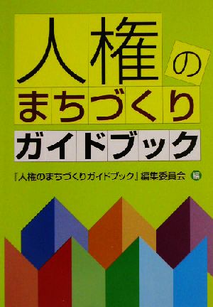 人権のまちづくりガイドブック