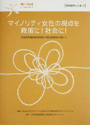 マイノリティ女性の視点を政策に！社会に！ 女性差別撤廃委員会審査を通して 現代世界と人権17