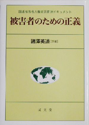 被害者のための正義 国連被害者人権宣言関連ドキュメント