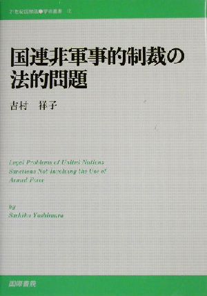 国連非軍事的制裁の法的問題 21世紀国際法学術叢書2