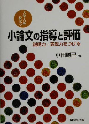 小論文の指導と評価 説明力・表現力をつける