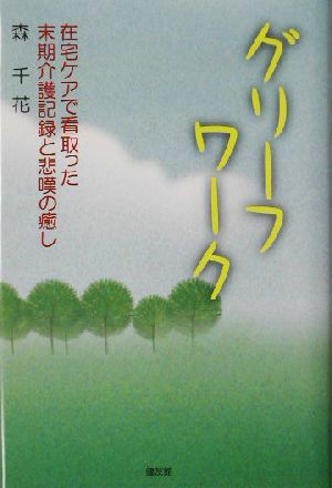 グリーフ・ワーク 在宅ケアで看取った末期介護記録と悲嘆の癒し