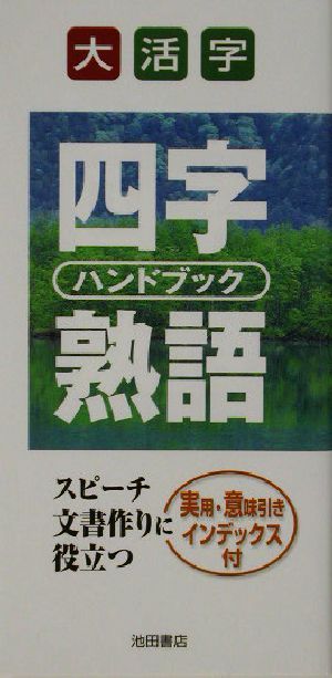 大活字 四字熟語ハンドブック