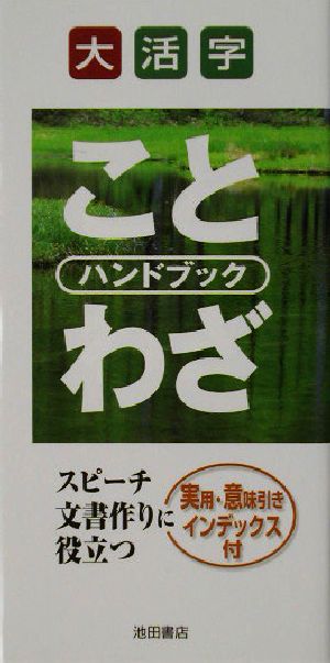 大活字 ことわざハンドブック